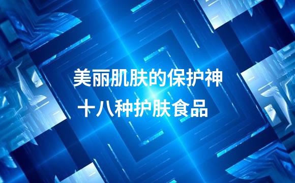 美丽肌肤的保护神 十八种护肤食品